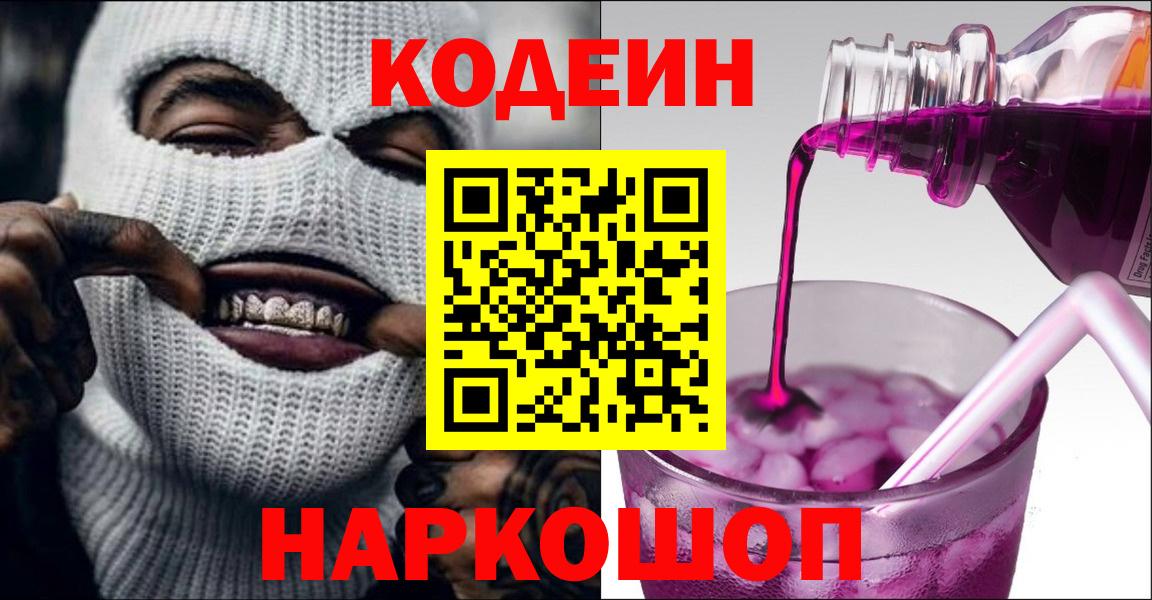 Кодеин Purple Drank Балашов
